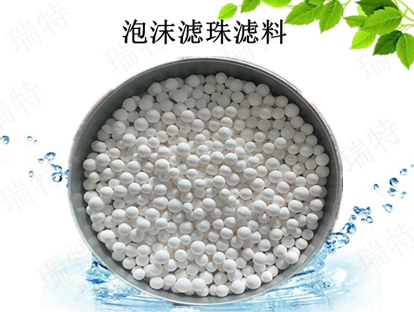 瑞特泡沫濾珠濾料價(jià)格咨詢熱線:13703907601李經(jīng)理