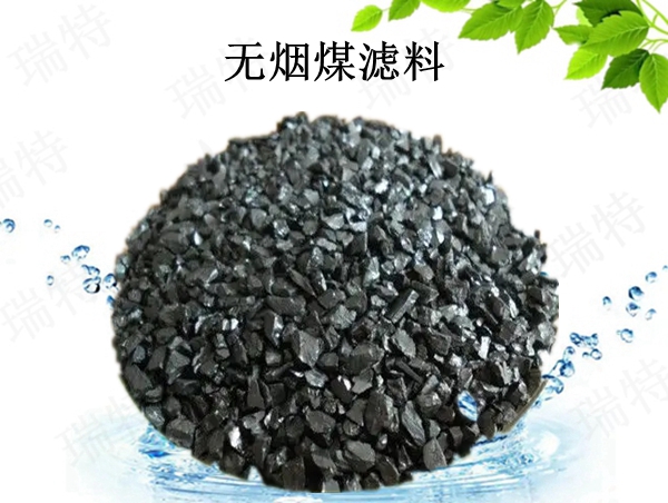 瑞特?zé)o煙煤濾料價(jià)格咨詢熱線:13703907601李經(jīng)理