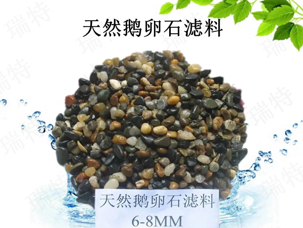 瑞特天然鵝卵石濾料價(jià)格咨詢熱線:13703907601李經(jīng)理