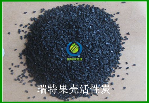 瑞特活性炭果殼活性炭價格咨詢熱線:13703907601李經(jīng)理